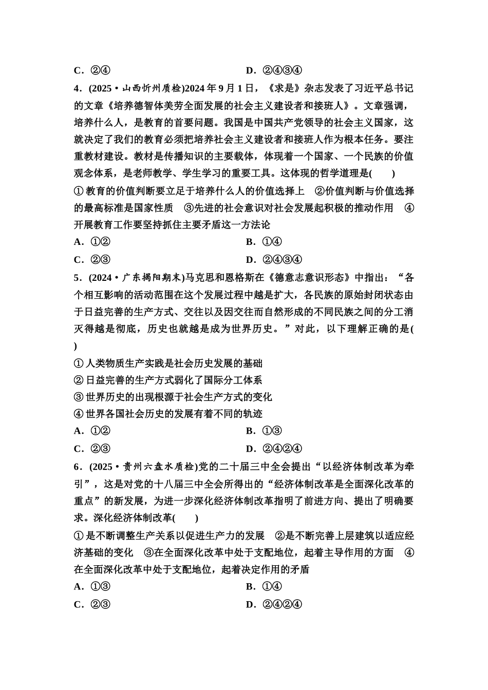2026版《课堂新坐标》高三政治一轮复习通用版课时数智作业29寻觅社会的真谛.docx_第2页