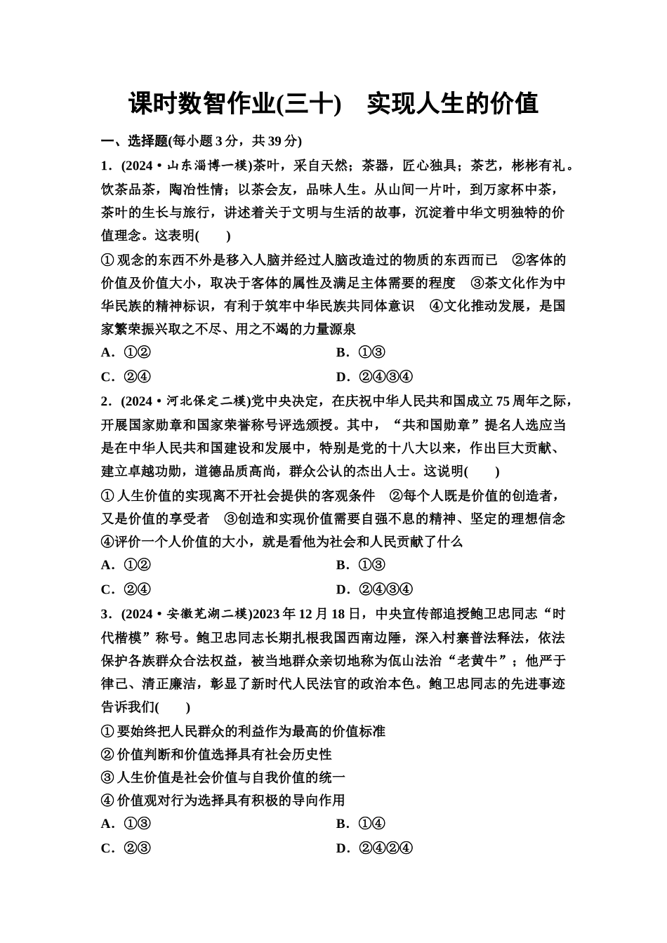 2026版《课堂新坐标》高三政治一轮复习通用版课时数智作业30实现人生的价值.docx_第1页