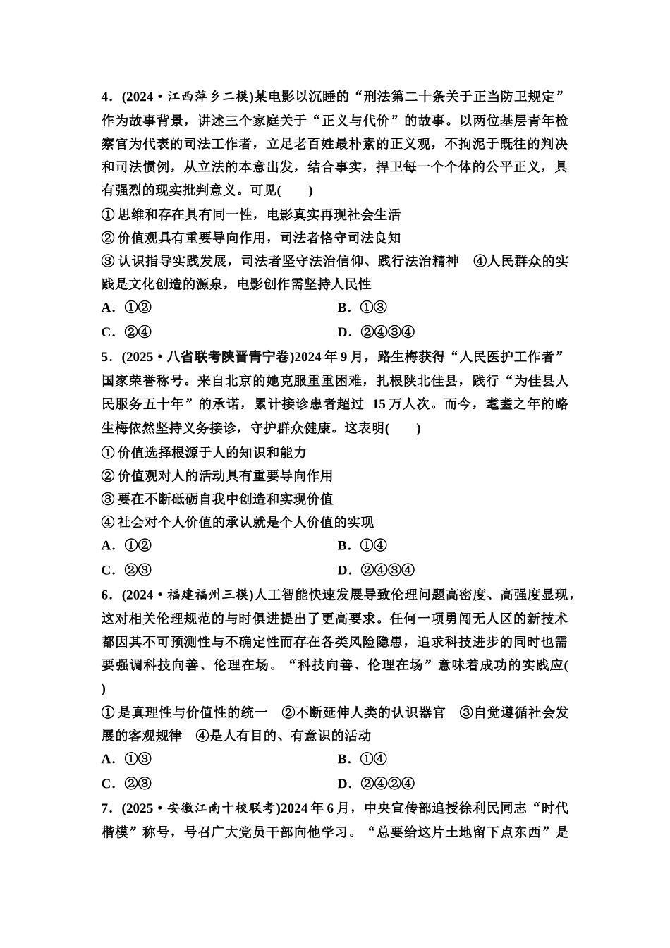 2026版《课堂新坐标》高三政治一轮复习通用版课时数智作业30实现人生的价值.docx_第2页