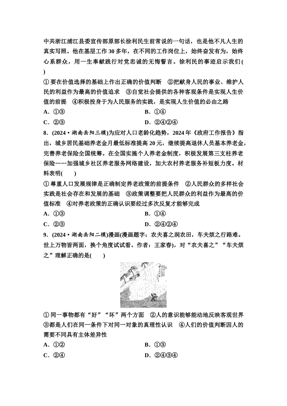 2026版《课堂新坐标》高三政治一轮复习通用版课时数智作业30实现人生的价值.docx_第3页