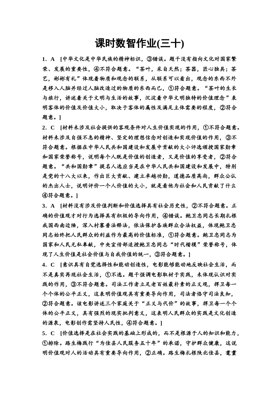 2026版《课堂新坐标》高三政治一轮复习通用版课时数智作业30详解答案.docx_第1页