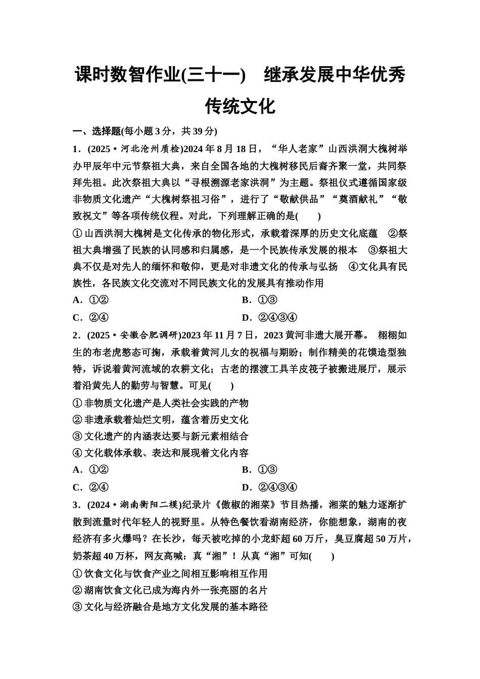 2026版《课堂新坐标》高三政治一轮复习通用版课时数智作业31继承发展中华优秀传统文化.docx_第1页