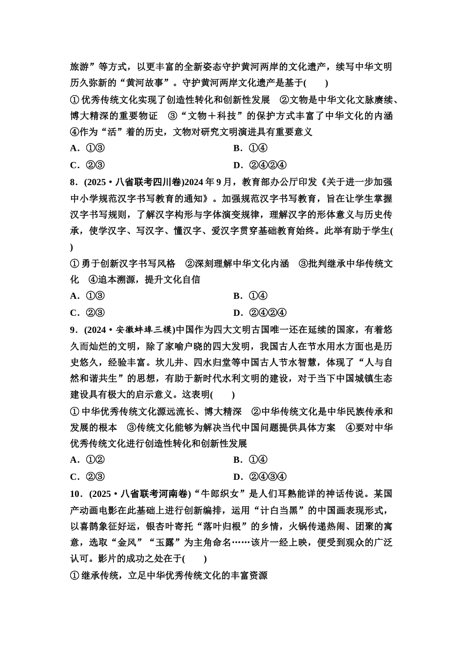 2026版《课堂新坐标》高三政治一轮复习通用版课时数智作业31继承发展中华优秀传统文化.docx_第3页