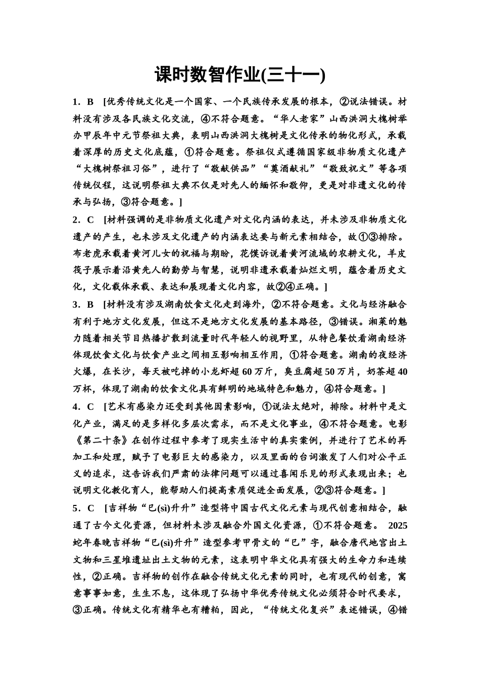 2026版《课堂新坐标》高三政治一轮复习通用版课时数智作业31详解答案.docx_第1页