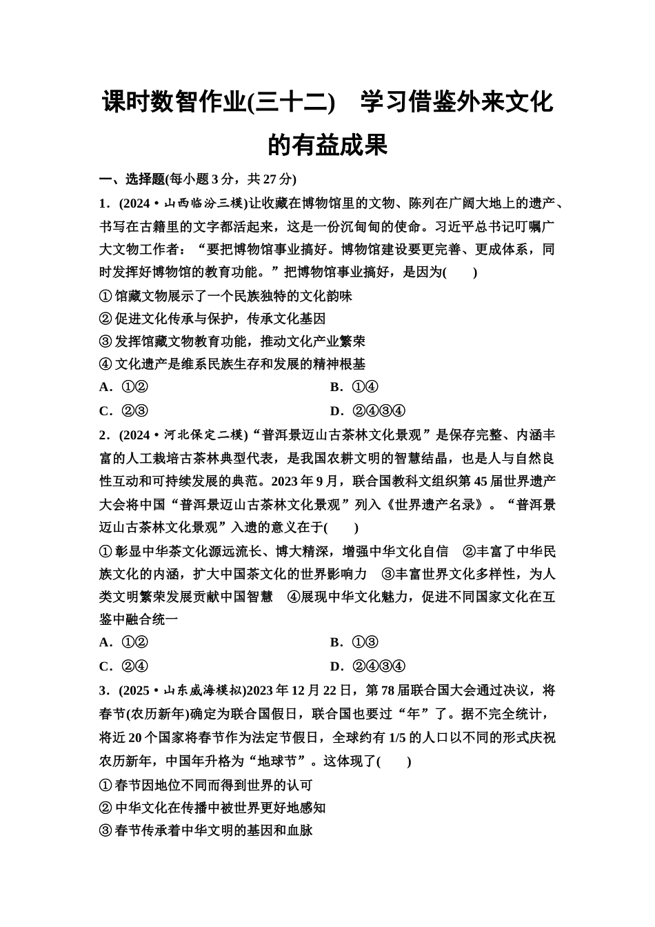 2026版《课堂新坐标》高三政治一轮复习通用版课时数智作业32学习借鉴外来文化的有益成果.docx_第1页