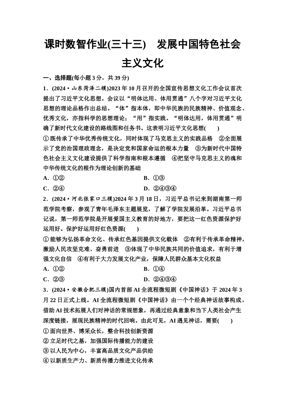 2026版《课堂新坐标》高三政治一轮复习通用版课时数智作业33发展中国特色社会主义文化.docx_第1页