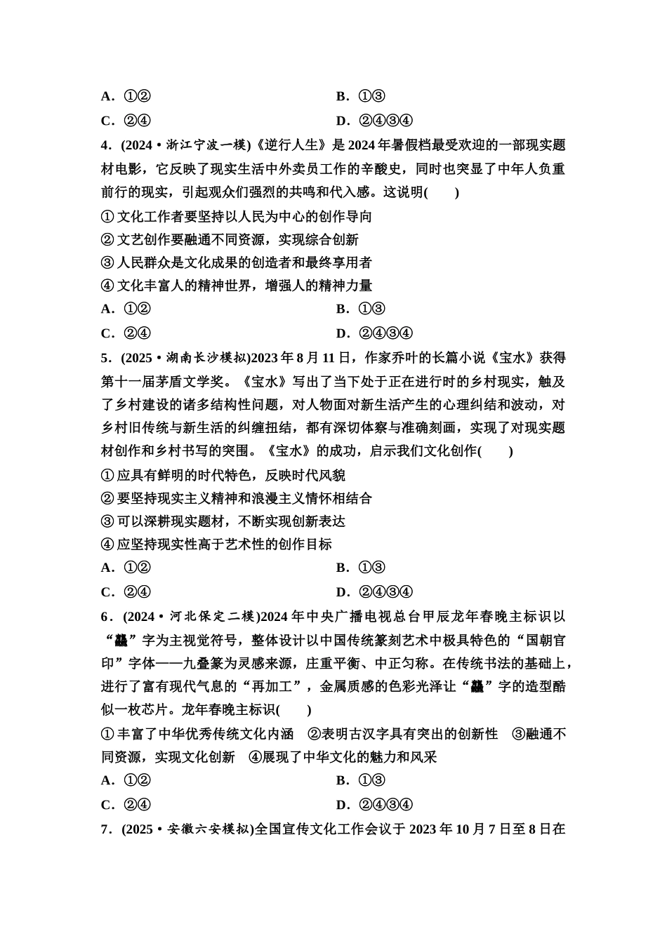 2026版《课堂新坐标》高三政治一轮复习通用版课时数智作业33发展中国特色社会主义文化.docx_第2页