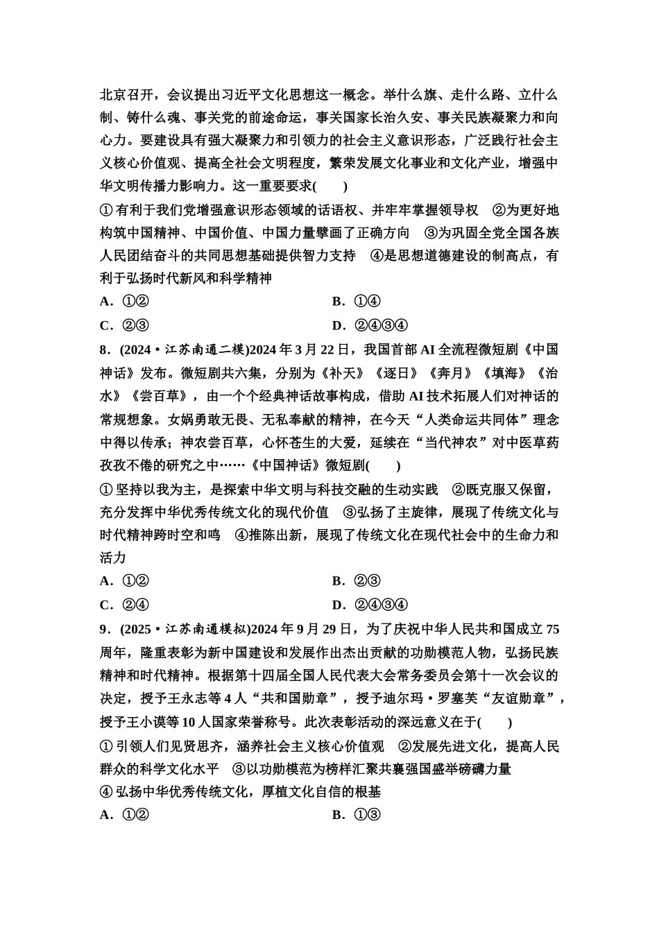2026版《课堂新坐标》高三政治一轮复习通用版课时数智作业33发展中国特色社会主义文化.docx_第3页