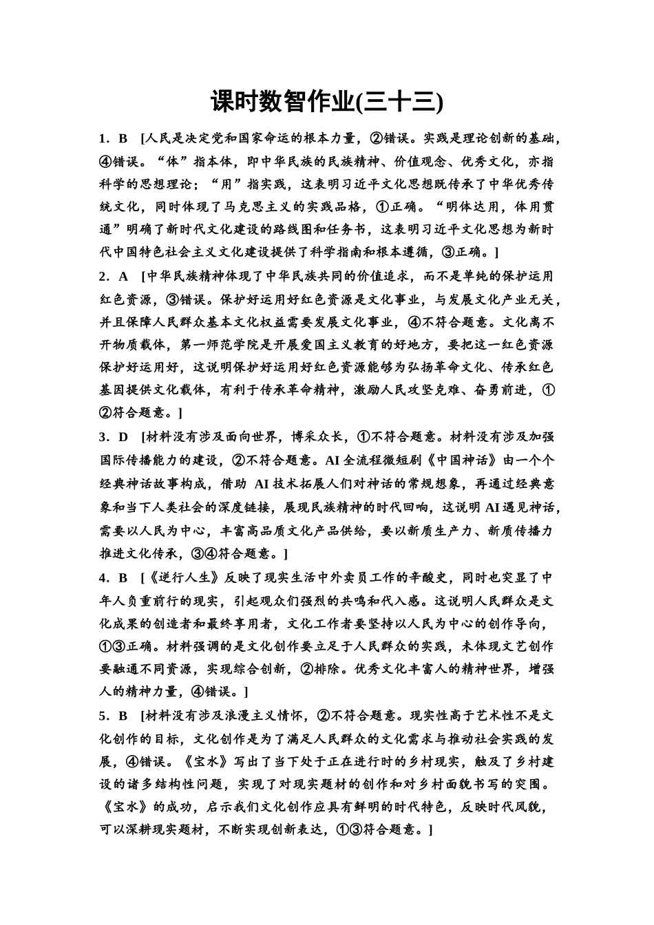 2026版《课堂新坐标》高三政治一轮复习通用版课时数智作业33详解答案.docx_第1页
