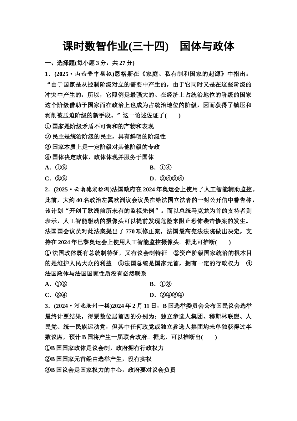 2026版《课堂新坐标》高三政治一轮复习通用版课时数智作业34国体与政体.docx_第1页