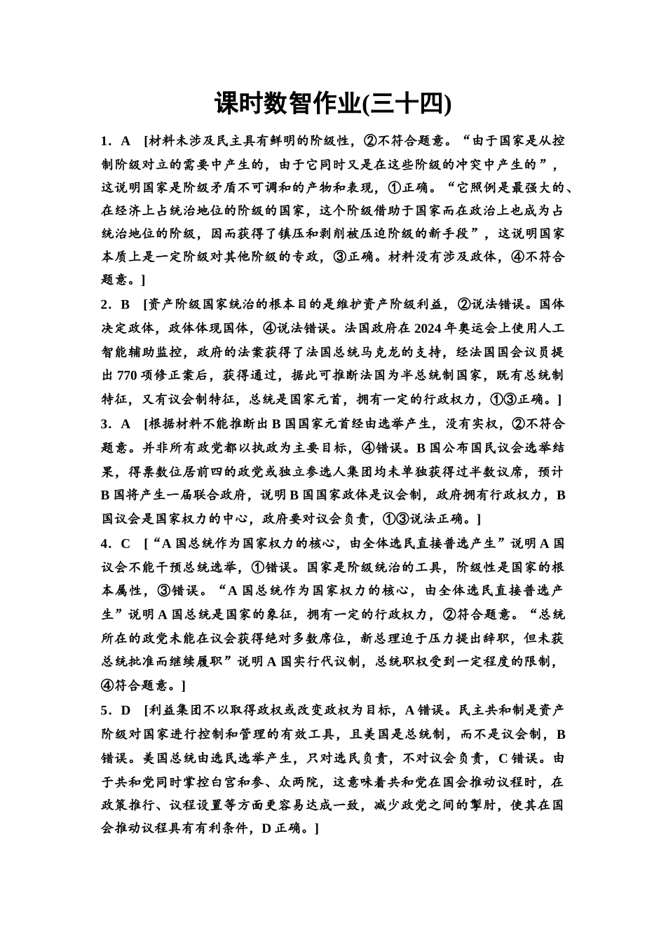 2026版《课堂新坐标》高三政治一轮复习通用版课时数智作业34详解答案.docx_第1页