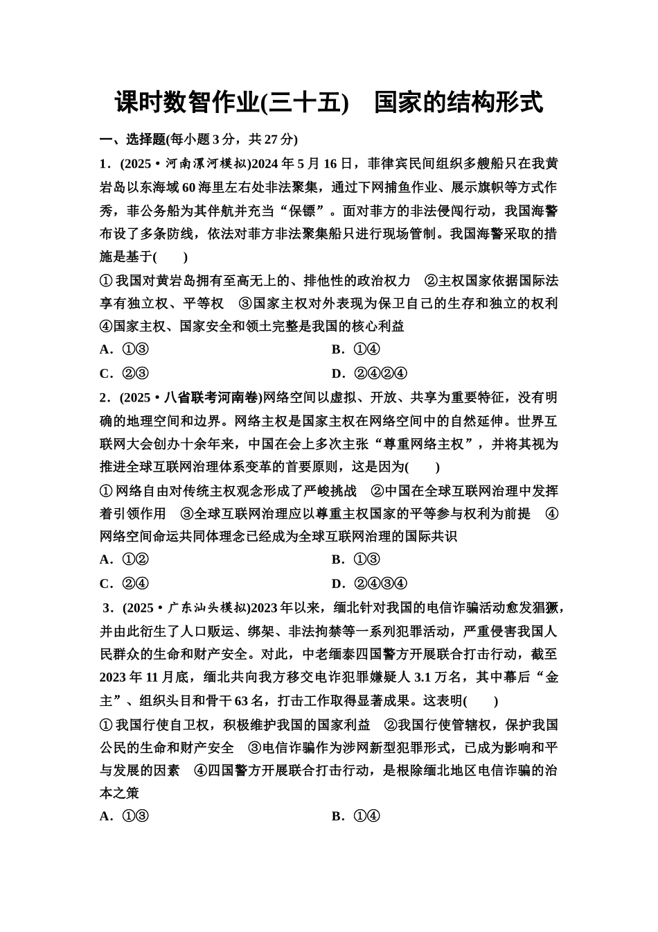 2026版《课堂新坐标》高三政治一轮复习通用版课时数智作业35国家的结构形式.docx_第1页