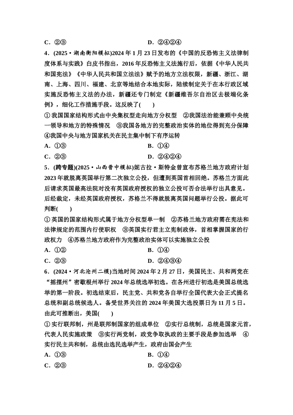 2026版《课堂新坐标》高三政治一轮复习通用版课时数智作业35国家的结构形式.docx_第2页