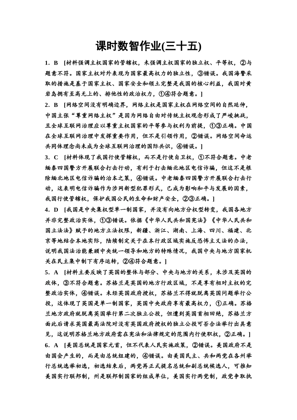 2026版《课堂新坐标》高三政治一轮复习通用版课时数智作业35详解答案.docx_第1页