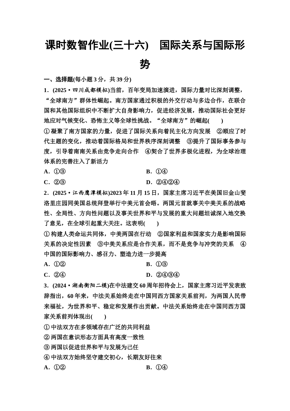 2026版《课堂新坐标》高三政治一轮复习通用版课时数智作业36国际关系与国际形势.docx_第1页