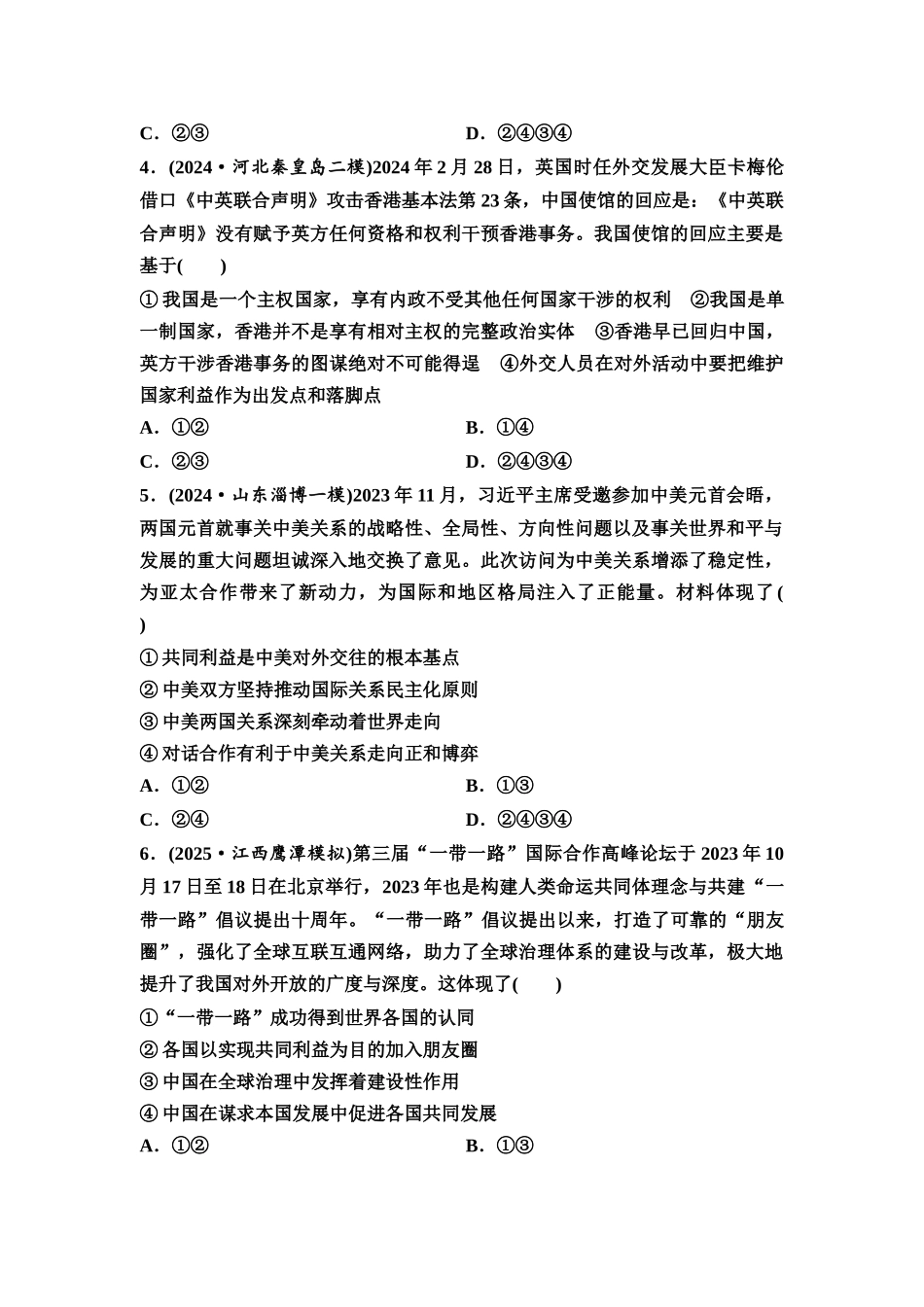 2026版《课堂新坐标》高三政治一轮复习通用版课时数智作业36国际关系与国际形势.docx_第2页