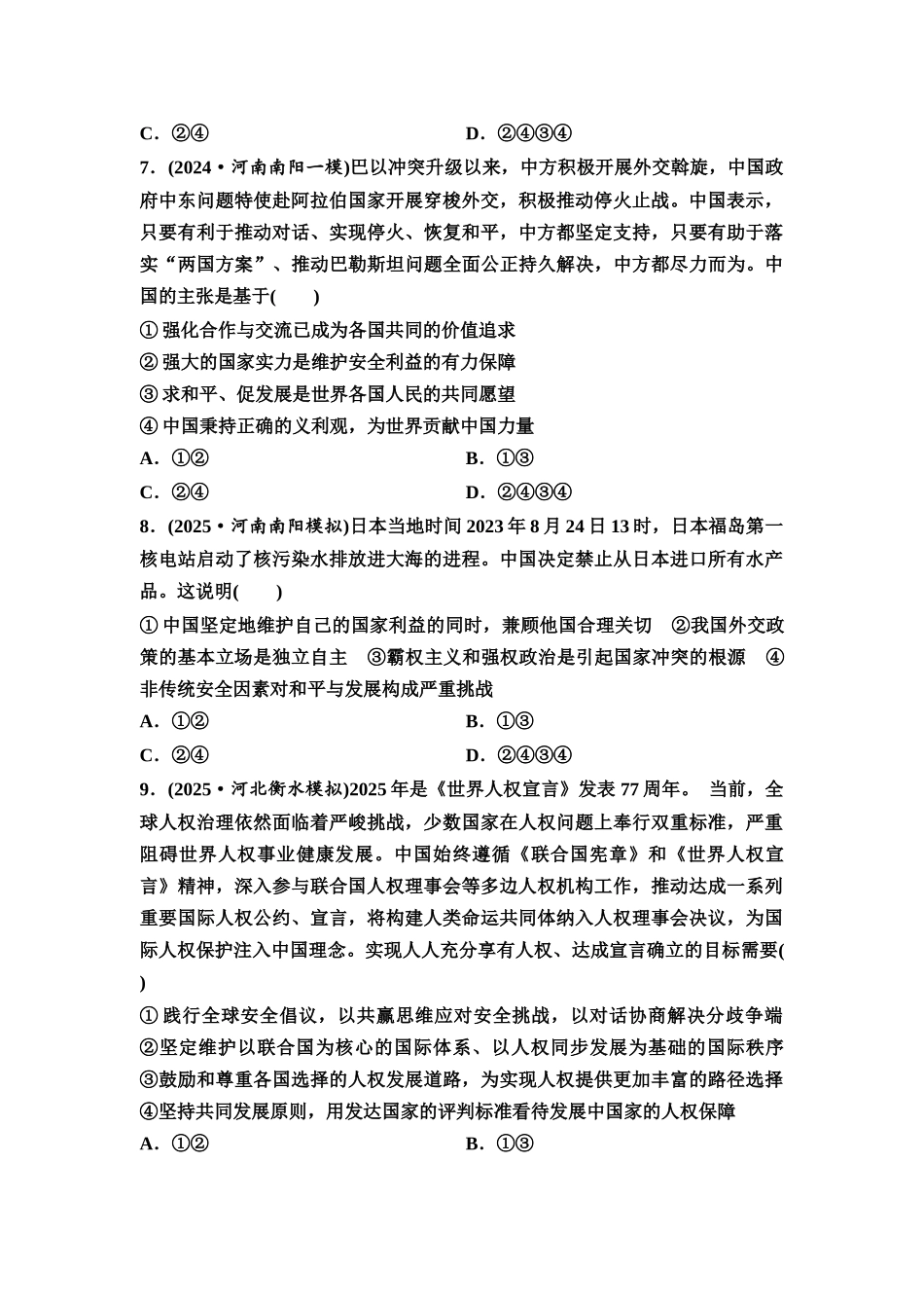 2026版《课堂新坐标》高三政治一轮复习通用版课时数智作业36国际关系与国际形势.docx_第3页