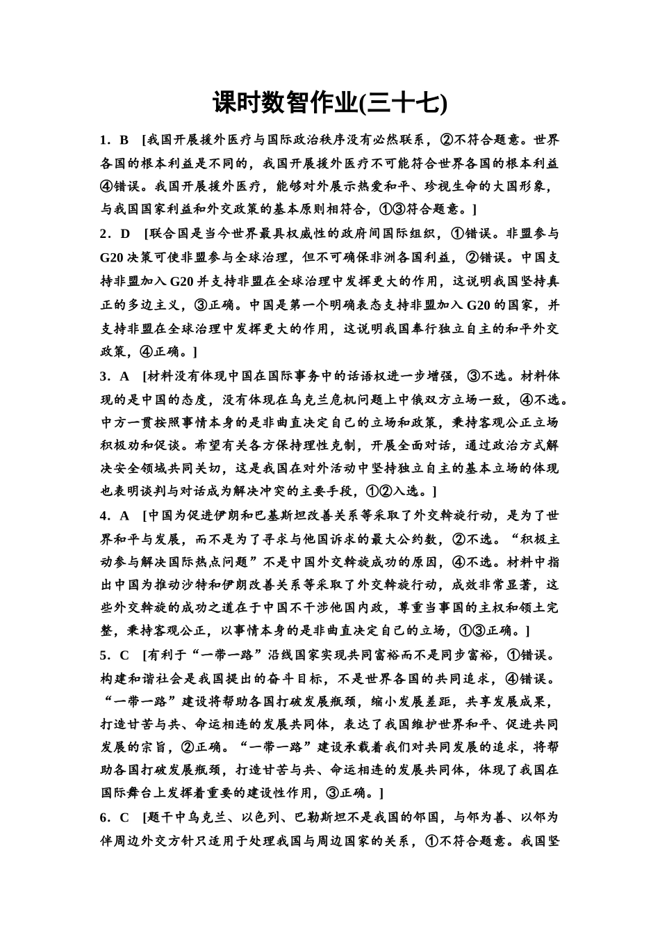 2026版《课堂新坐标》高三政治一轮复习通用版课时数智作业37详解答案.docx_第1页