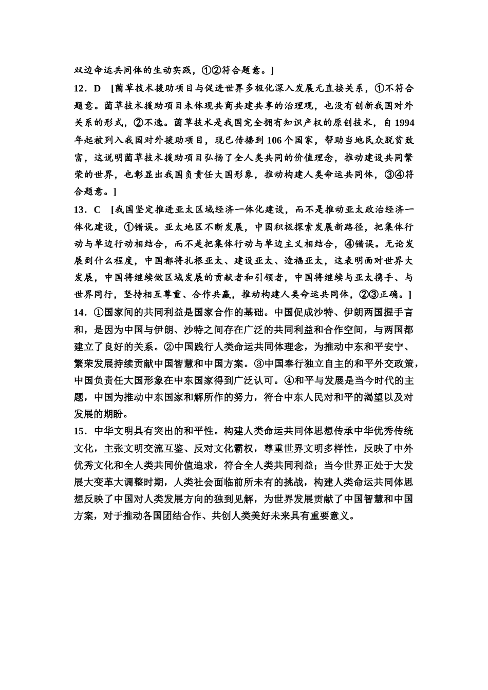 2026版《课堂新坐标》高三政治一轮复习通用版课时数智作业37详解答案.docx_第3页