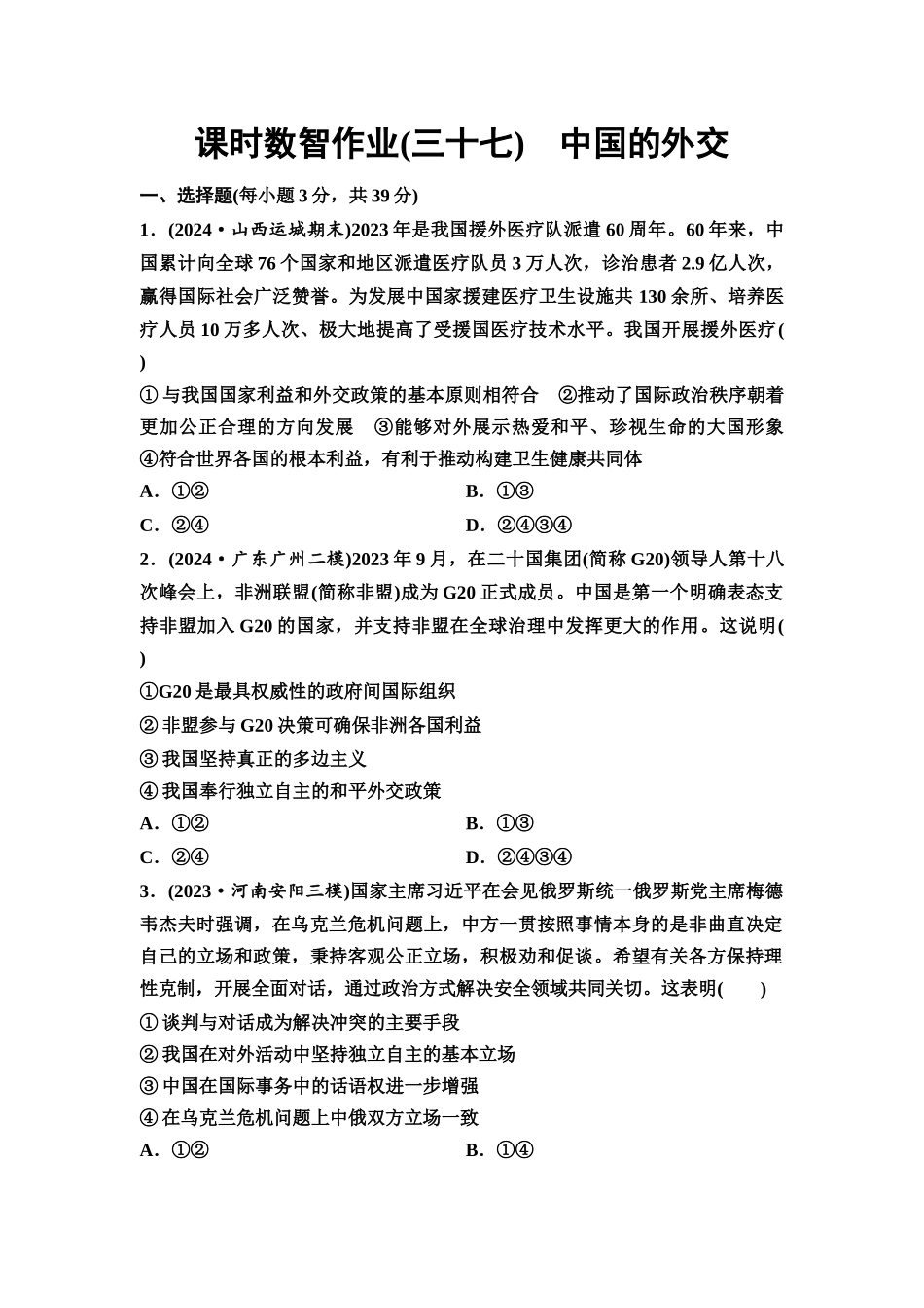 2026版《课堂新坐标》高三政治一轮复习通用版课时数智作业37中国的外交.docx_第1页