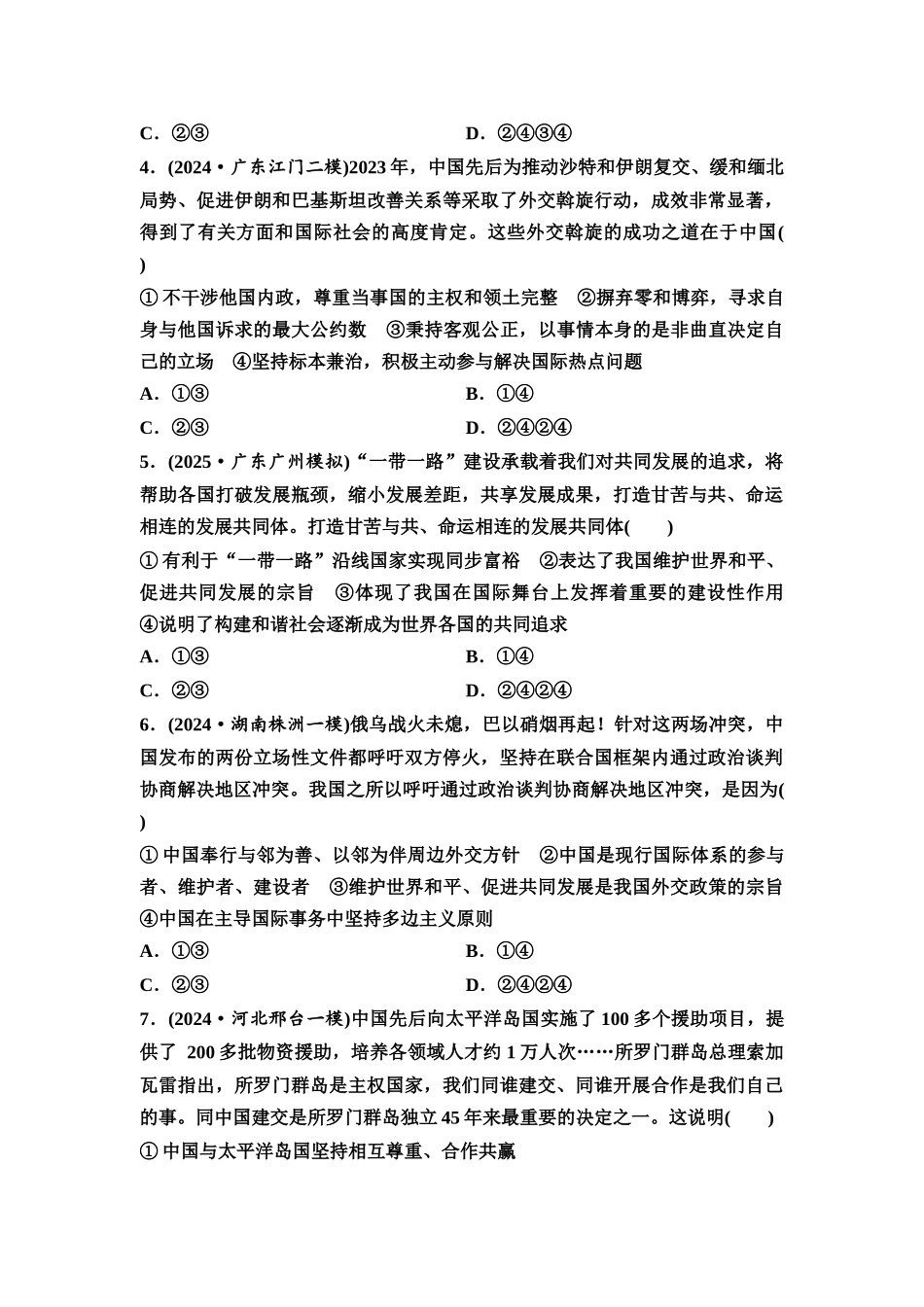 2026版《课堂新坐标》高三政治一轮复习通用版课时数智作业37中国的外交.docx_第2页