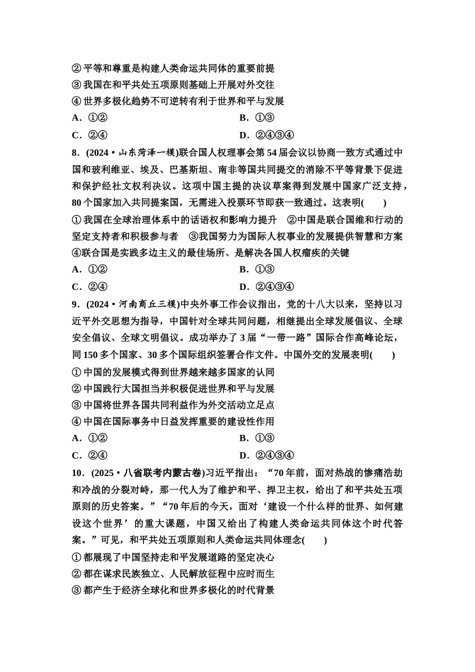 2026版《课堂新坐标》高三政治一轮复习通用版课时数智作业37中国的外交.docx_第3页
