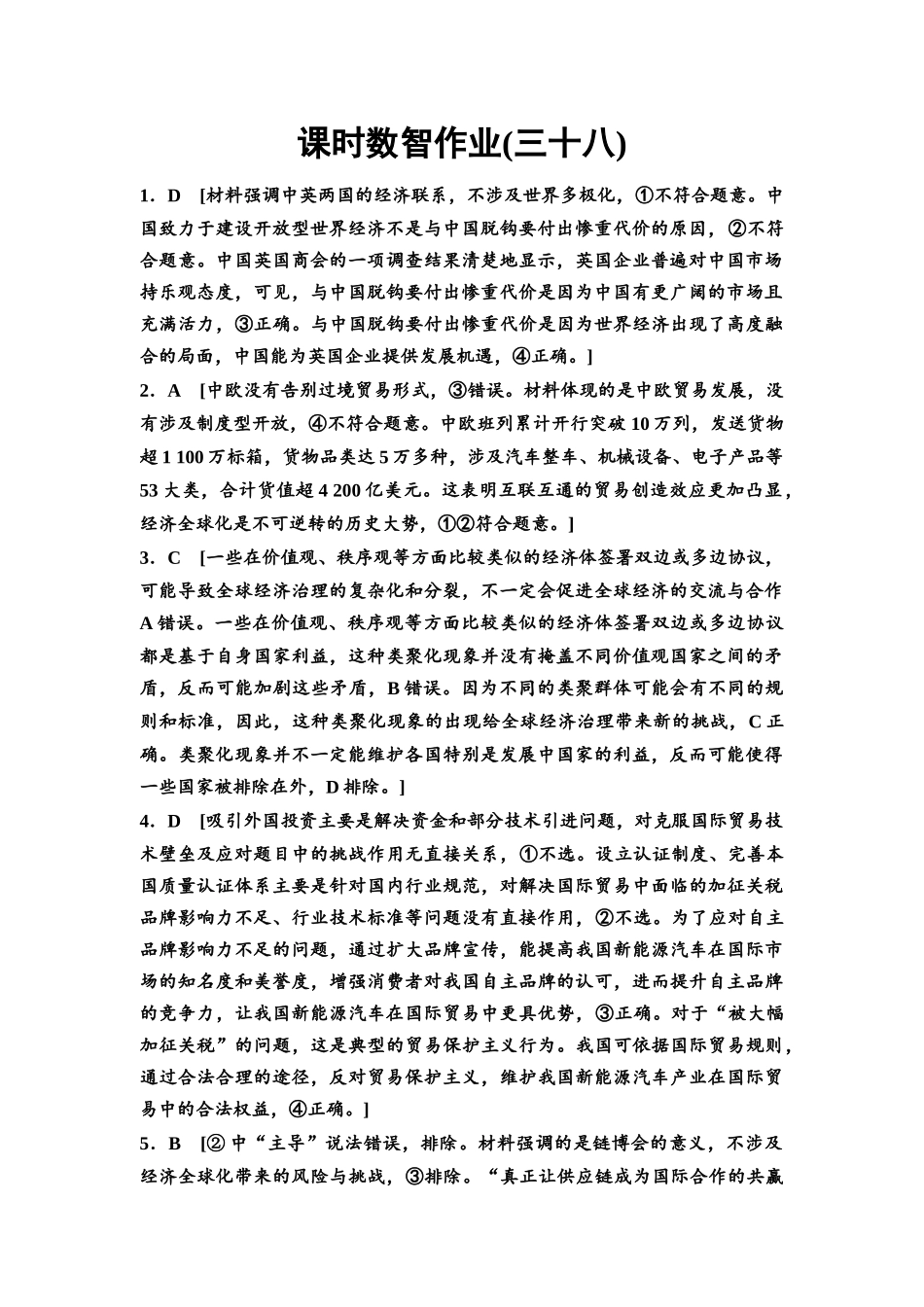 2026版《课堂新坐标》高三政治一轮复习通用版课时数智作业38详解答案.docx_第1页