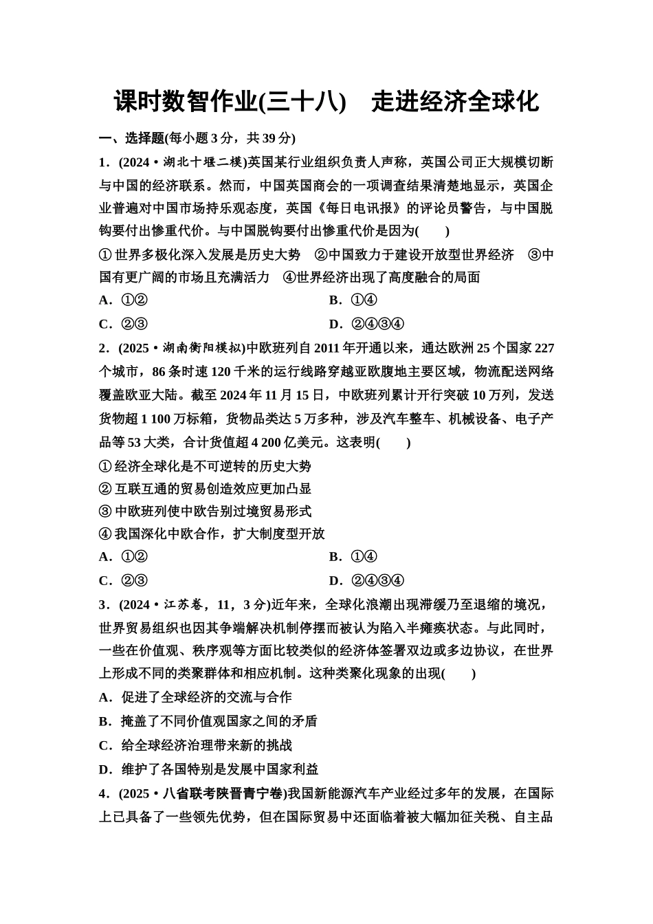 2026版《课堂新坐标》高三政治一轮复习通用版课时数智作业38走进经济全球化.docx_第1页