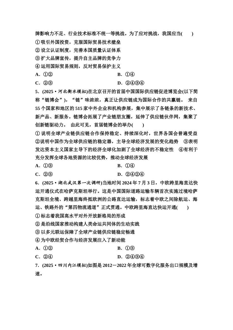 2026版《课堂新坐标》高三政治一轮复习通用版课时数智作业38走进经济全球化.docx_第2页