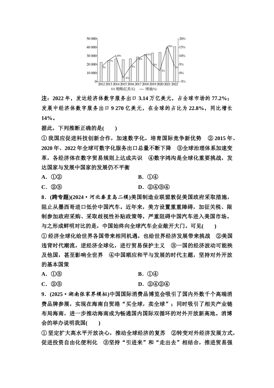 2026版《课堂新坐标》高三政治一轮复习通用版课时数智作业38走进经济全球化.docx_第3页