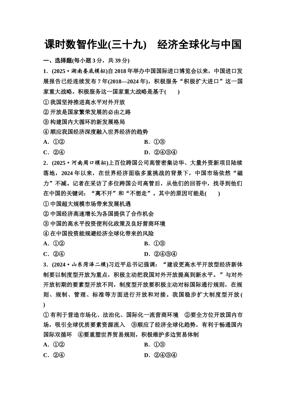 2026版《课堂新坐标》高三政治一轮复习通用版课时数智作业39经济全球化与中国.docx_第1页