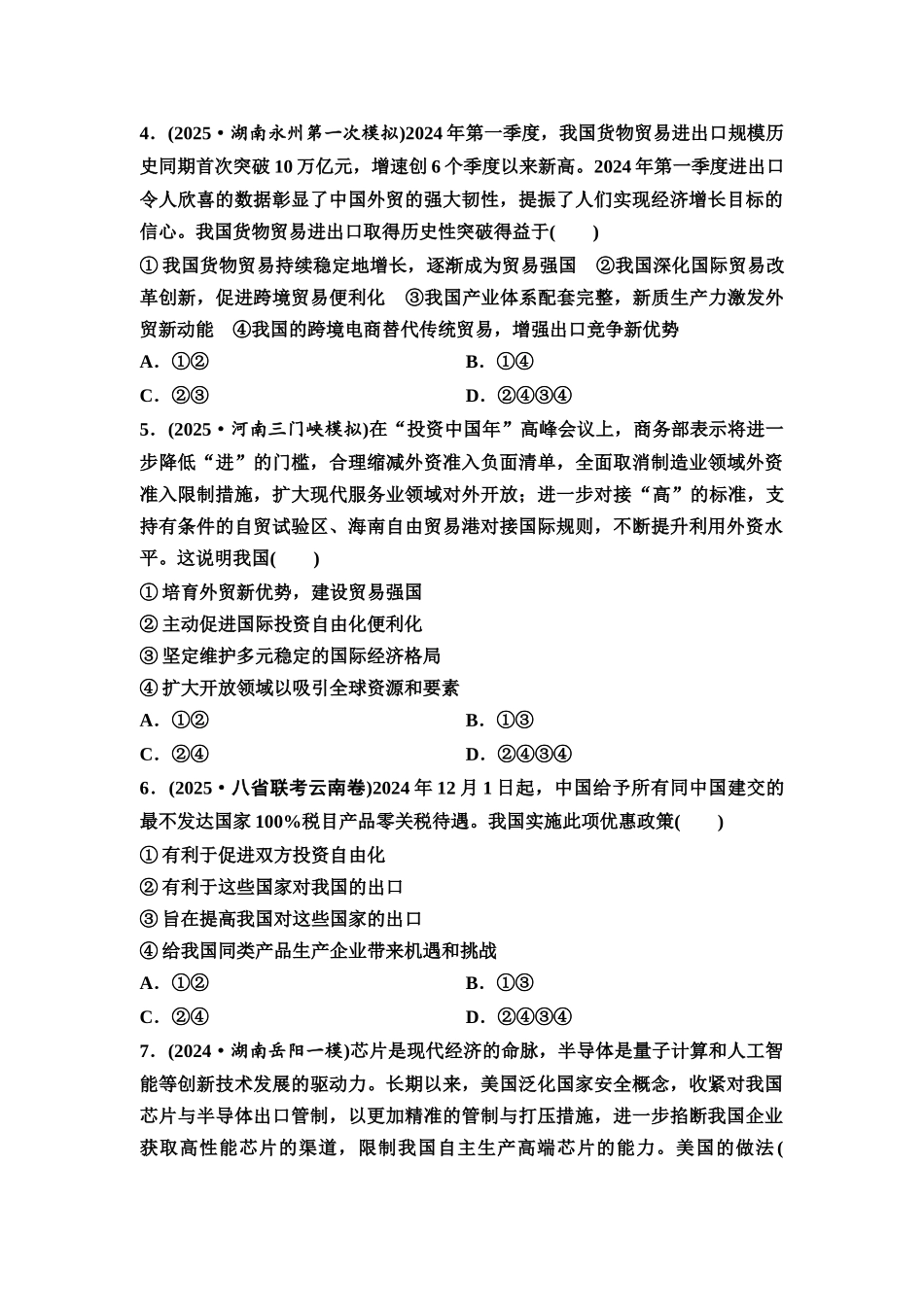 2026版《课堂新坐标》高三政治一轮复习通用版课时数智作业39经济全球化与中国.docx_第2页