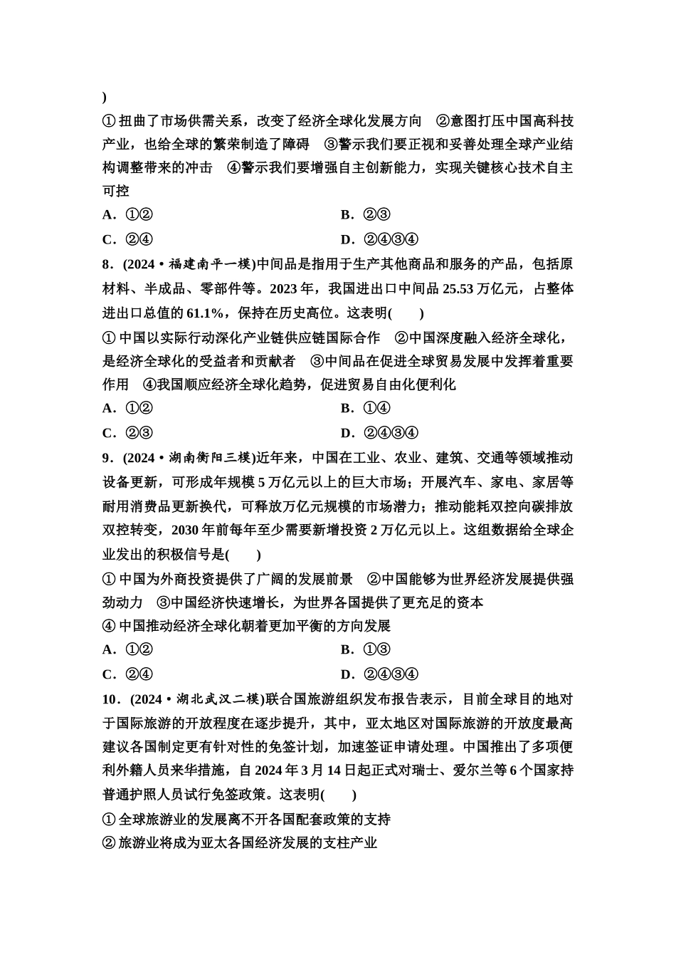 2026版《课堂新坐标》高三政治一轮复习通用版课时数智作业39经济全球化与中国.docx_第3页