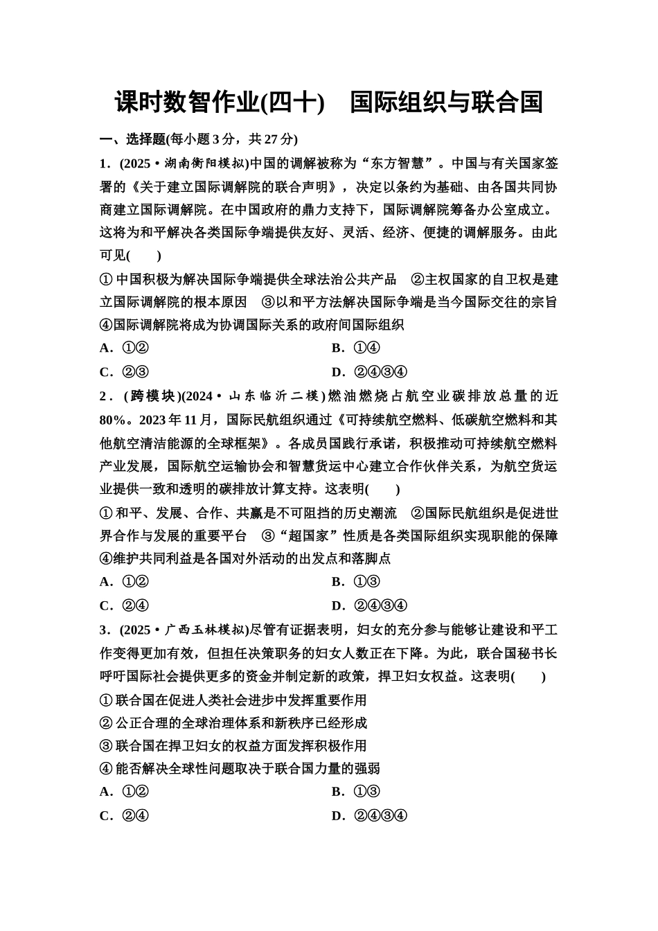 2026版《课堂新坐标》高三政治一轮复习通用版课时数智作业40国际组织与联合国.docx_第1页