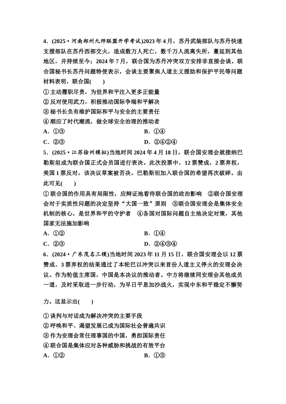 2026版《课堂新坐标》高三政治一轮复习通用版课时数智作业40国际组织与联合国.docx_第2页