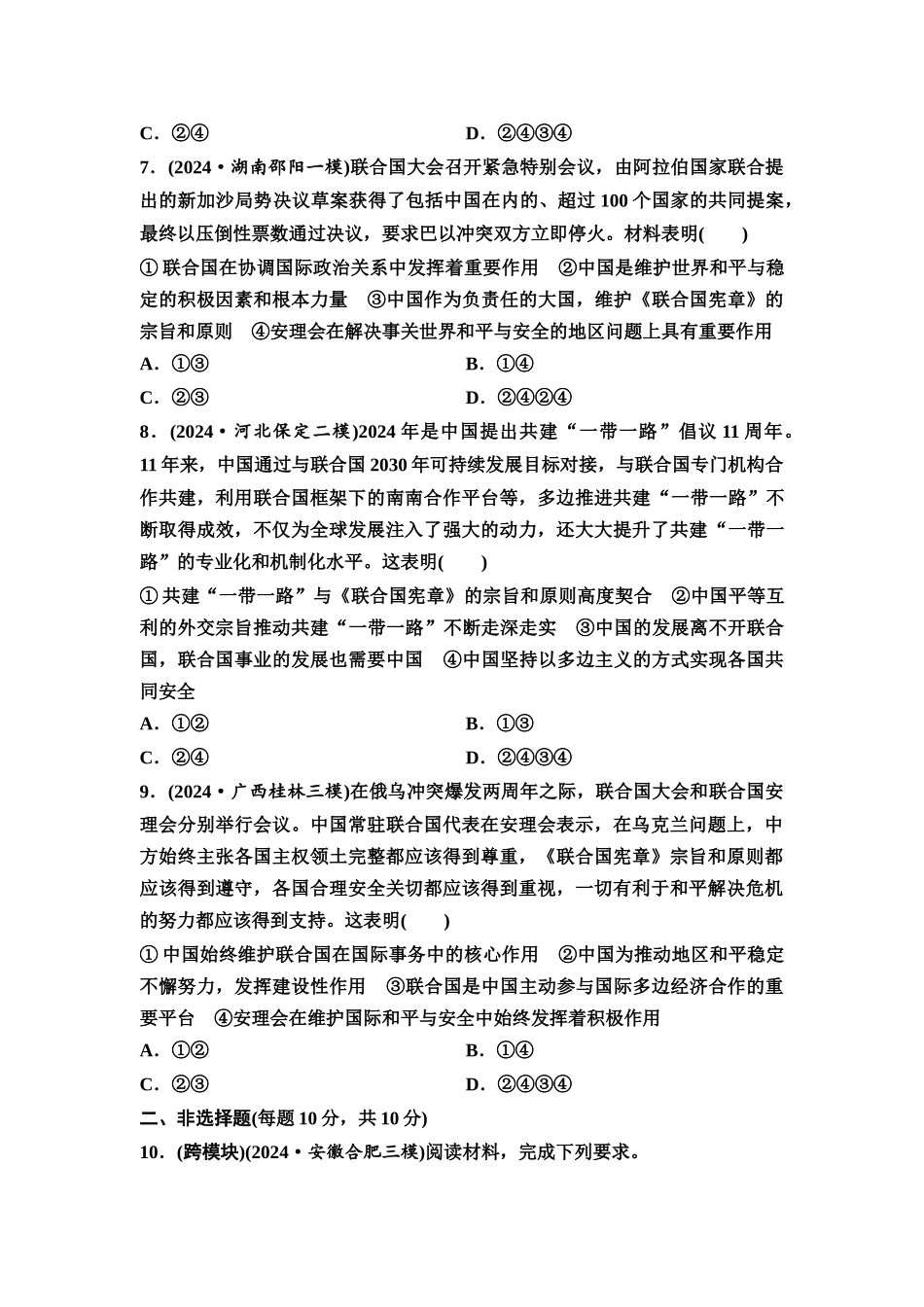 2026版《课堂新坐标》高三政治一轮复习通用版课时数智作业40国际组织与联合国.docx_第3页