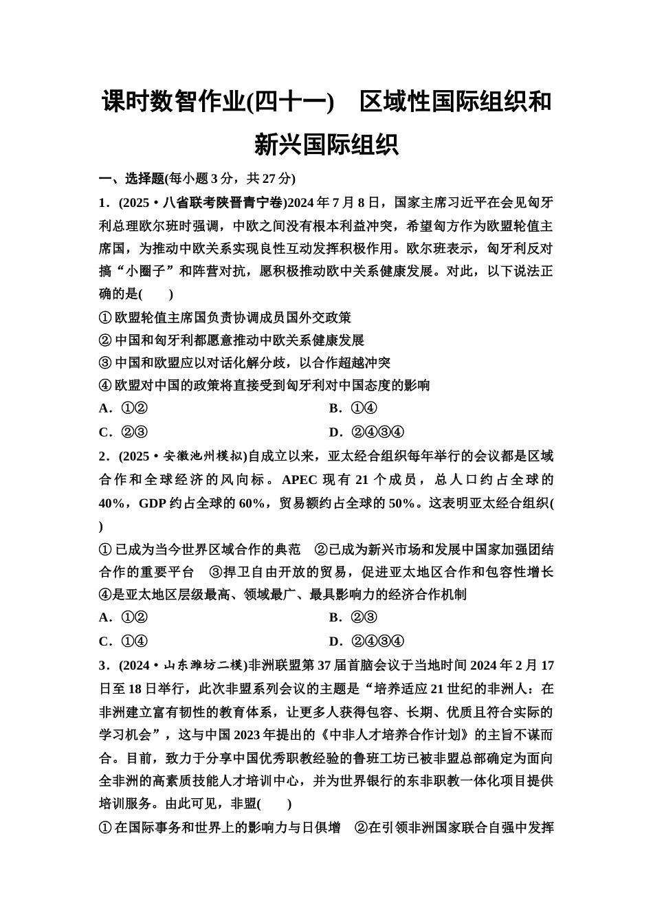 2026版《课堂新坐标》高三政治一轮复习通用版课时数智作业41区域性国际组织和新兴国际组织.docx_第1页