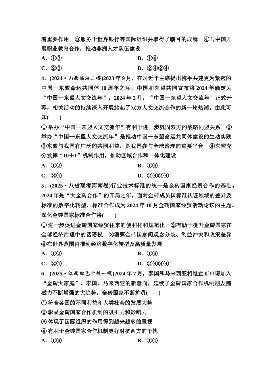 2026版《课堂新坐标》高三政治一轮复习通用版课时数智作业41区域性国际组织和新兴国际组织.docx_第2页