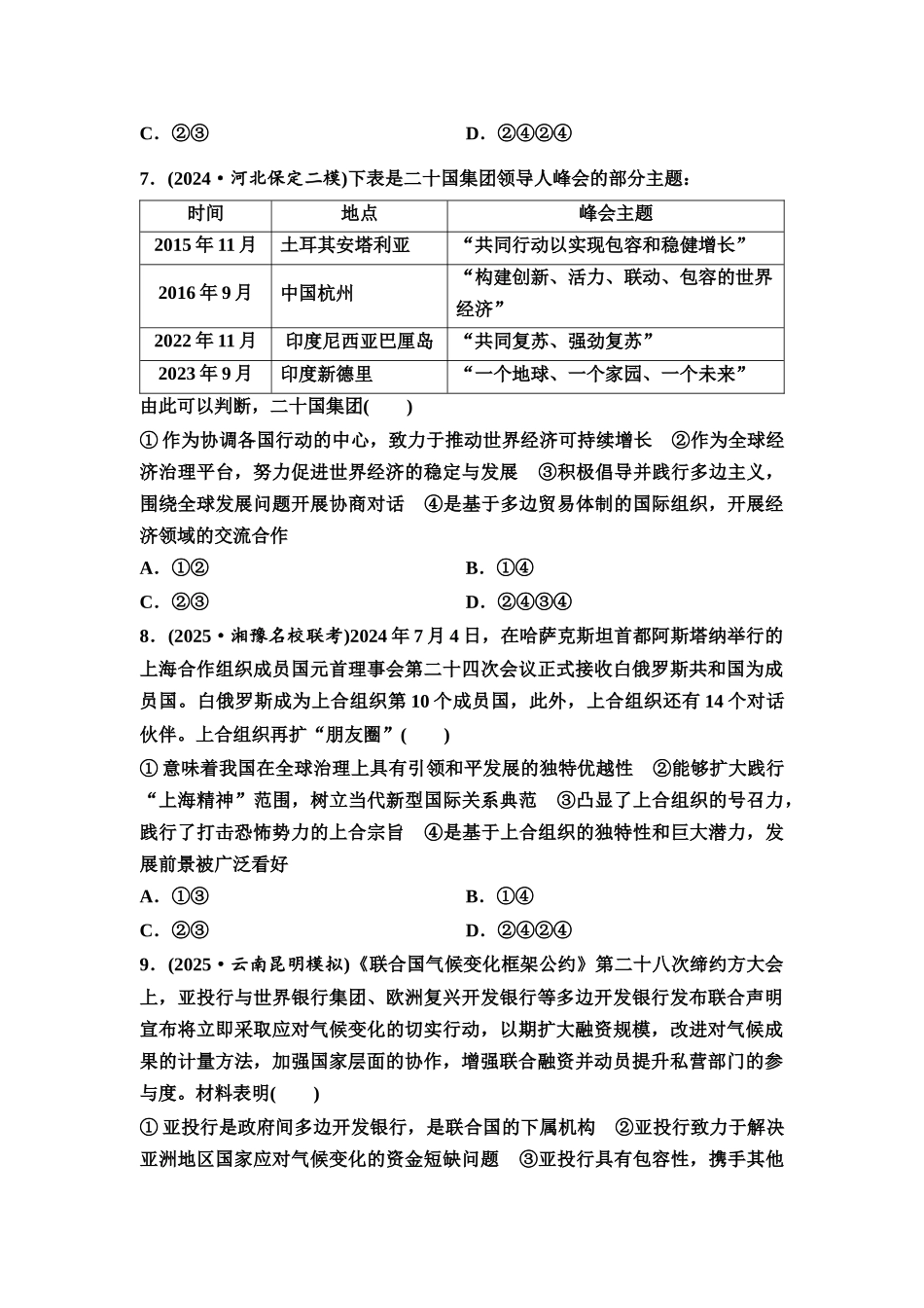 2026版《课堂新坐标》高三政治一轮复习通用版课时数智作业41区域性国际组织和新兴国际组织.docx_第3页