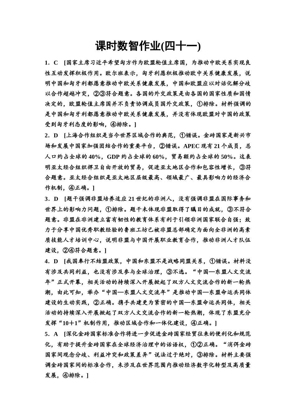 2026版《课堂新坐标》高三政治一轮复习通用版课时数智作业41详解答案.docx_第1页