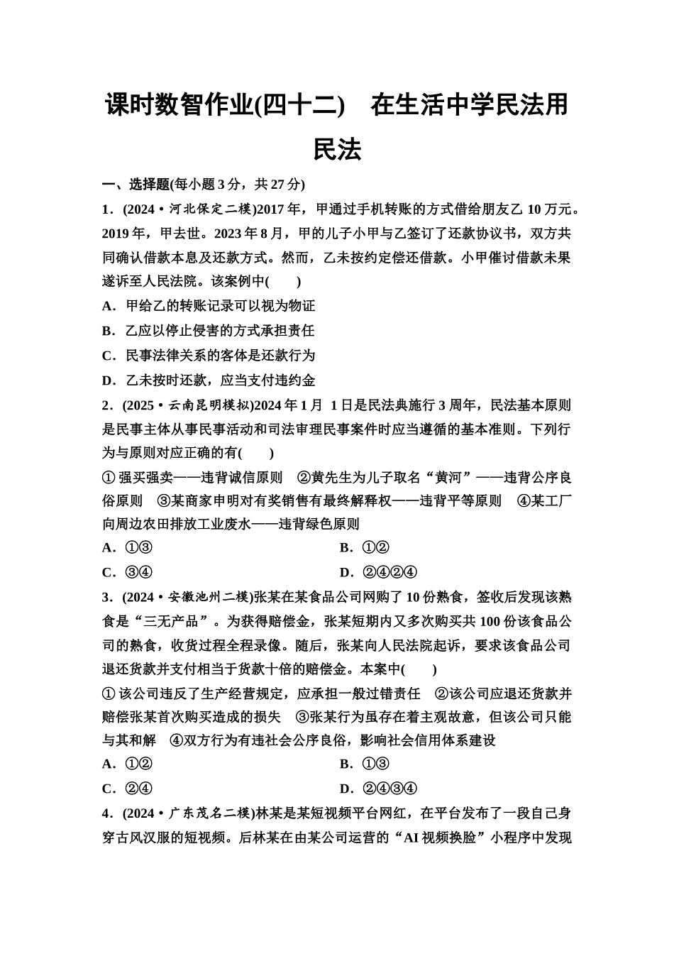 2026版《课堂新坐标》高三政治一轮复习通用版课时数智作业42在生活中学民法用民法.docx_第1页
