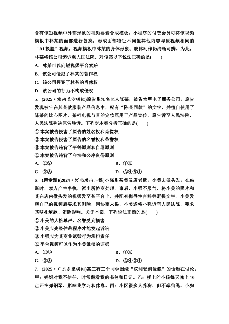 2026版《课堂新坐标》高三政治一轮复习通用版课时数智作业42在生活中学民法用民法.docx_第2页