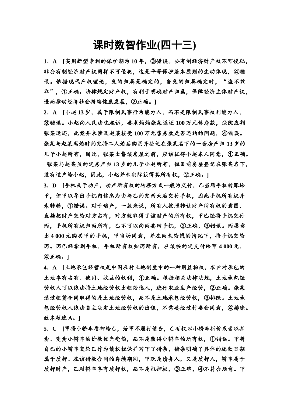 2026版《课堂新坐标》高三政治一轮复习通用版课时数智作业43详解答案.docx_第1页