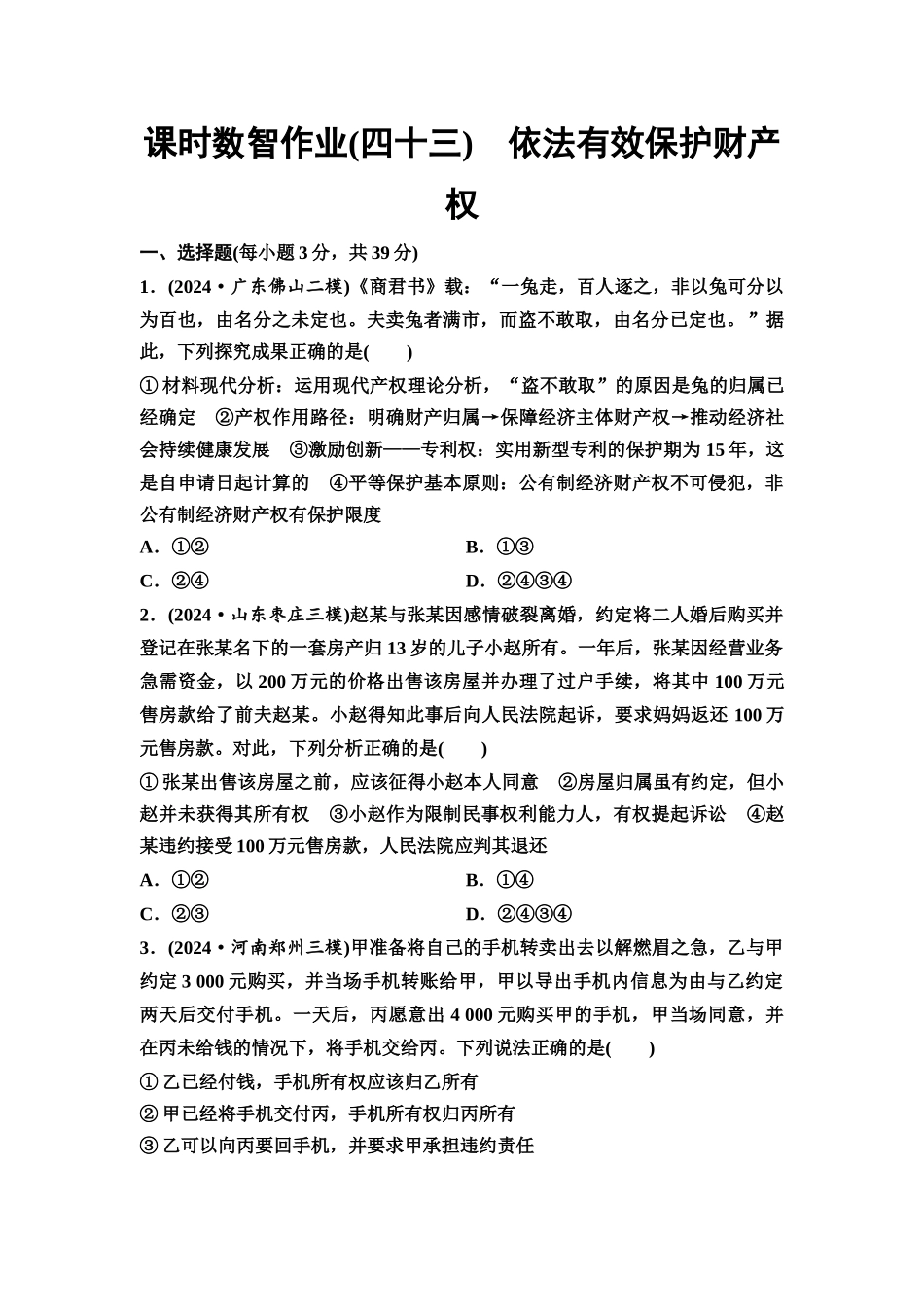 2026版《课堂新坐标》高三政治一轮复习通用版课时数智作业43依法有效保护财产权.docx_第1页