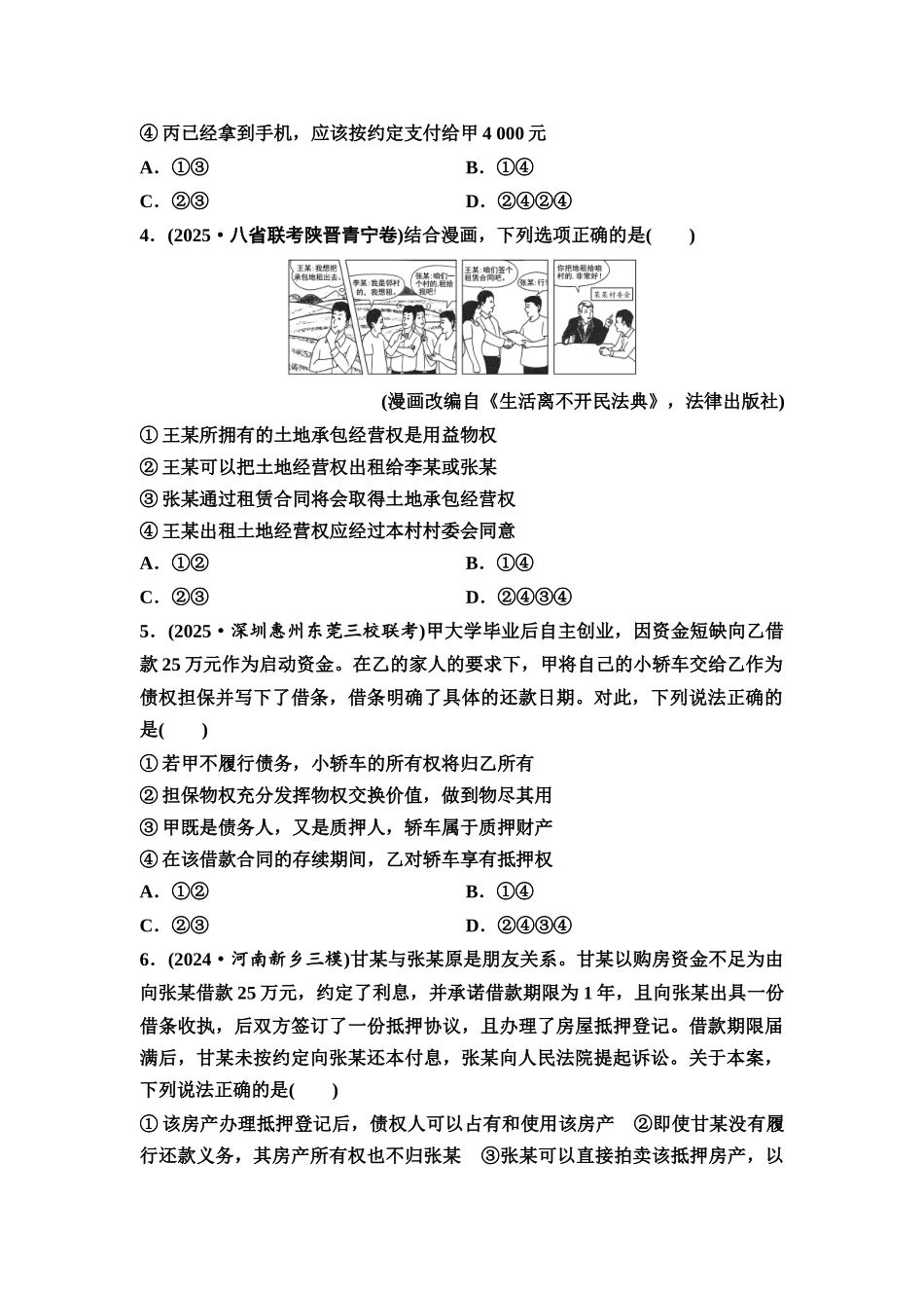 2026版《课堂新坐标》高三政治一轮复习通用版课时数智作业43依法有效保护财产权.docx_第2页