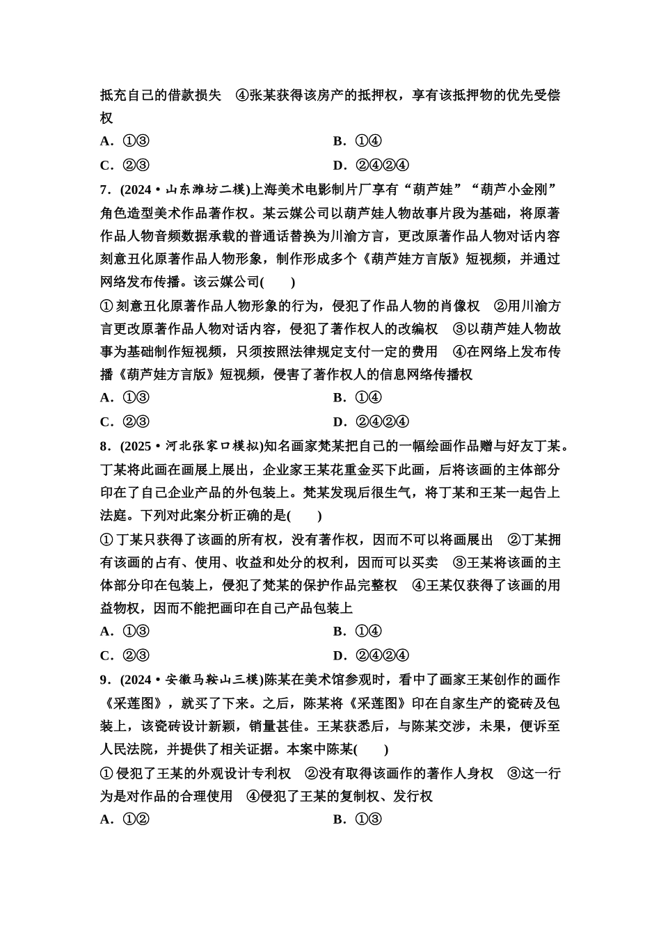 2026版《课堂新坐标》高三政治一轮复习通用版课时数智作业43依法有效保护财产权.docx_第3页