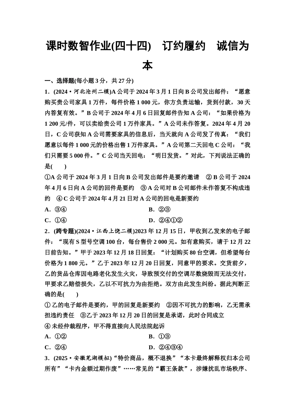 2026版《课堂新坐标》高三政治一轮复习通用版课时数智作业44订约履约诚信为本.docx_第1页
