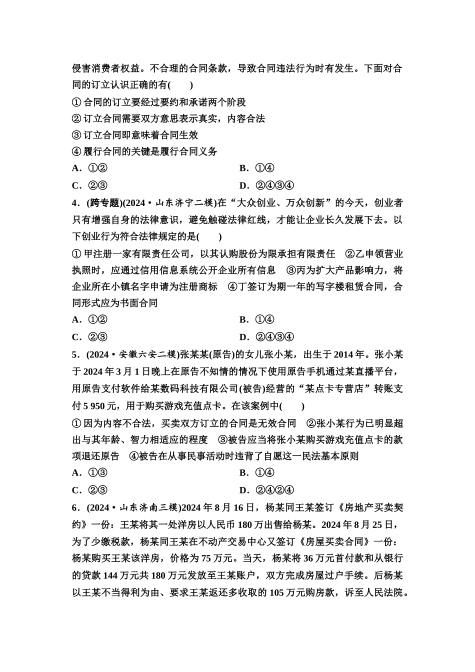 2026版《课堂新坐标》高三政治一轮复习通用版课时数智作业44订约履约诚信为本.docx_第2页