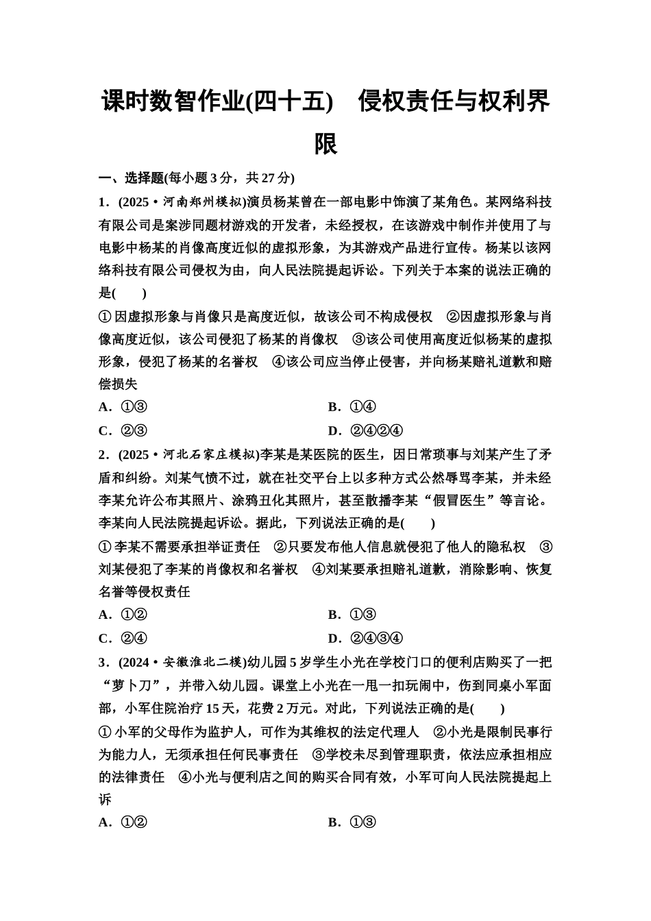 2026版《课堂新坐标》高三政治一轮复习通用版课时数智作业45侵权责任与权利界限.docx_第1页
