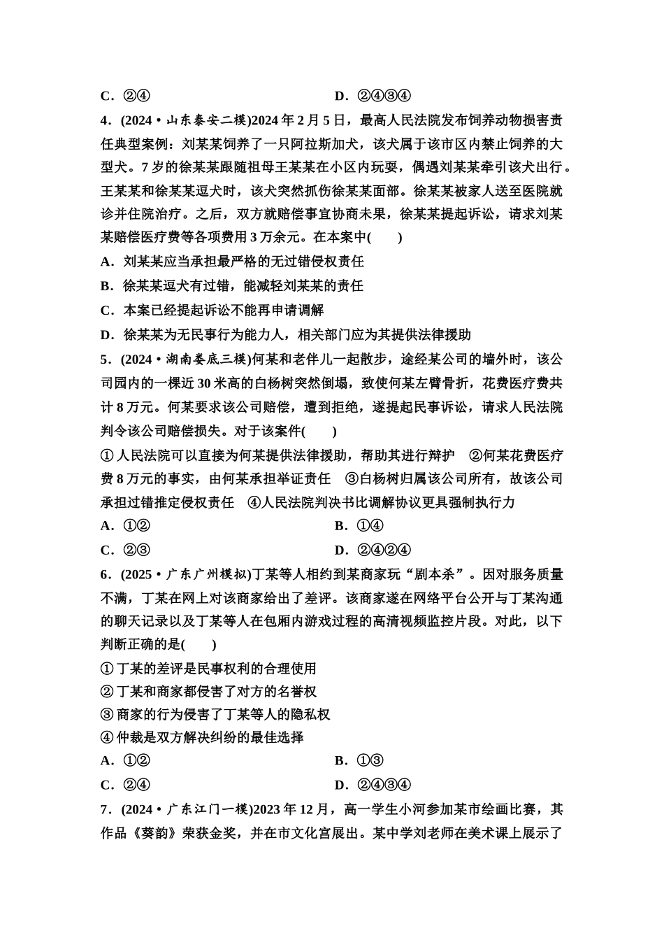 2026版《课堂新坐标》高三政治一轮复习通用版课时数智作业45侵权责任与权利界限.docx_第2页
